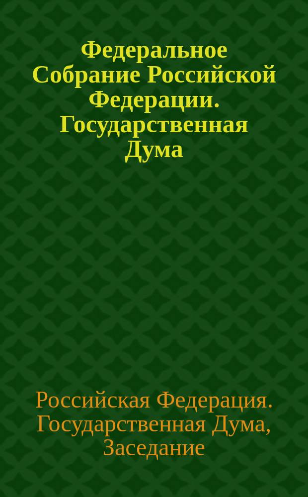 Федеральное Собрание Российской Федерации. Государственная Дума : Стеногр. заседаний : Бюл. N 202 (650), 20 нояб. 2002 г