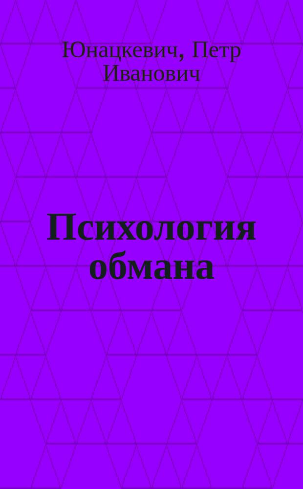 Психология обмана : Пособие для честных людей