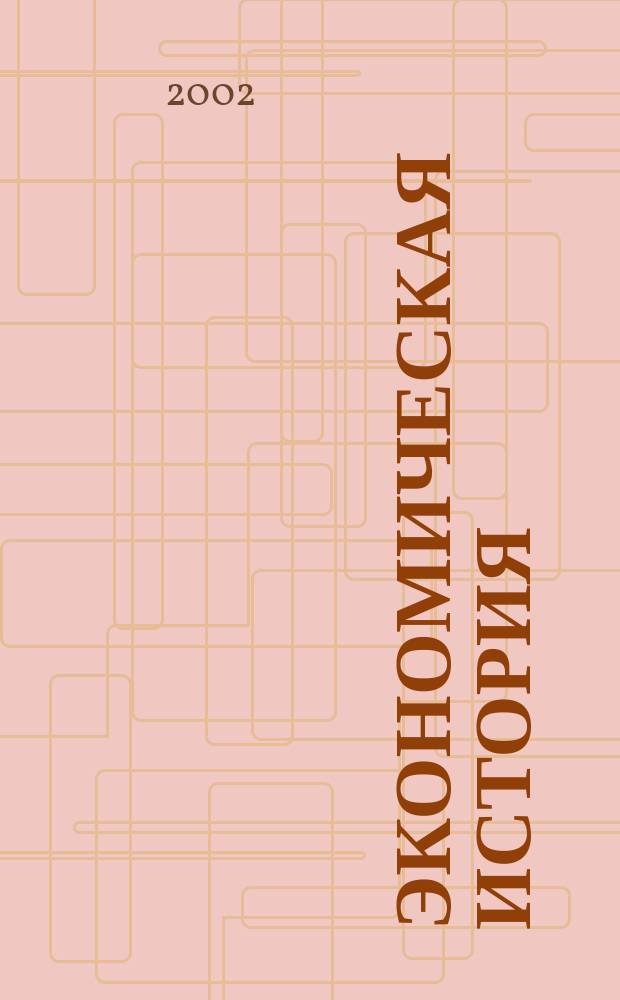 Экономическая история