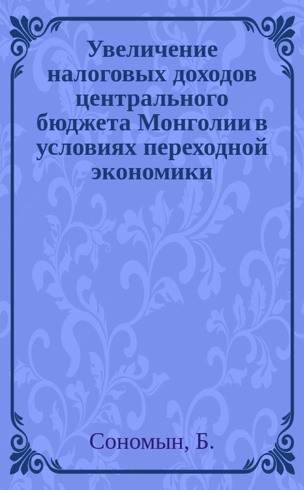 Увеличение налоговых доходов центрального бюджета Монголии в условиях переходной экономики