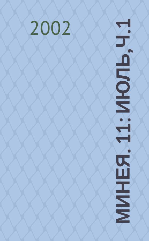 Минея. 11 : Июль, ч. 1