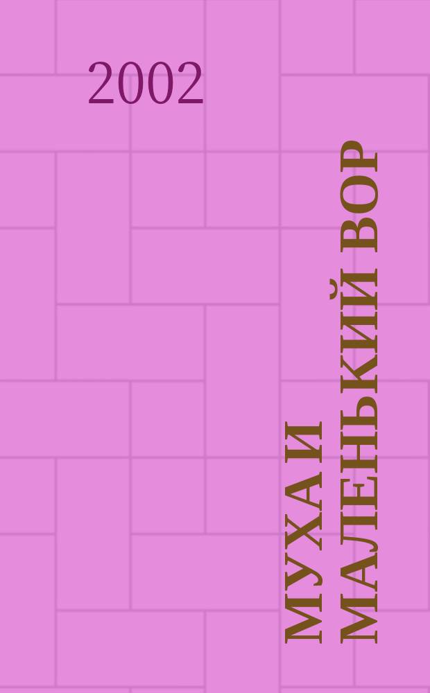 Муха и маленький вор : Повесть