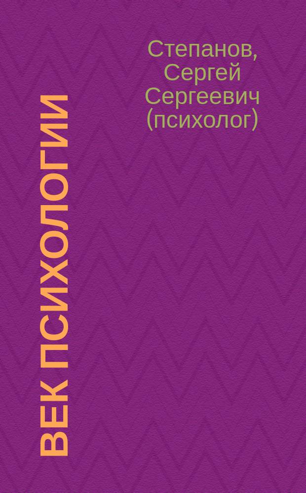 Век психологии: имена и судьбы