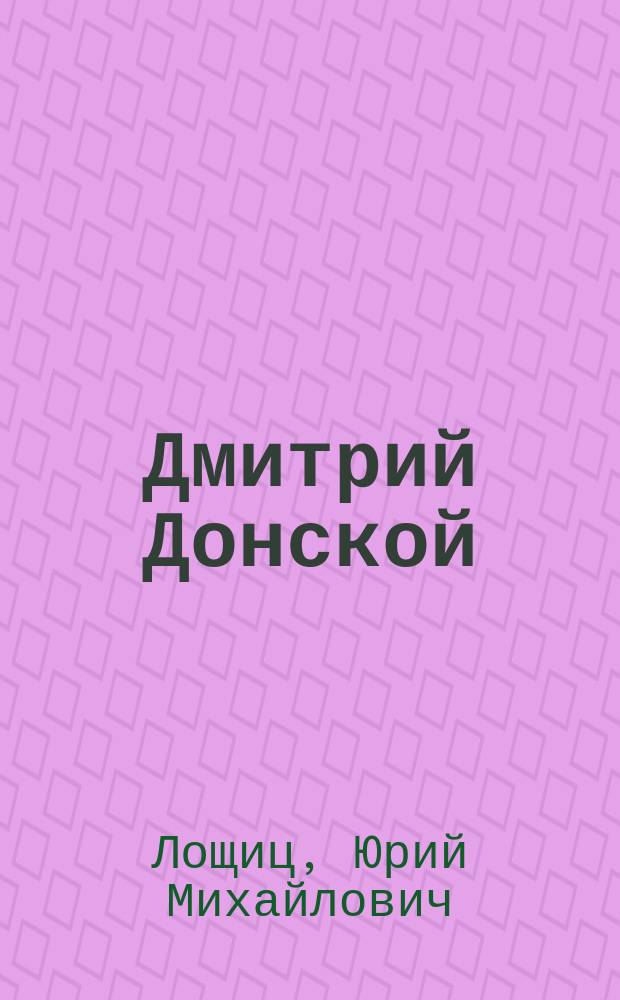 Дмитрий Донской