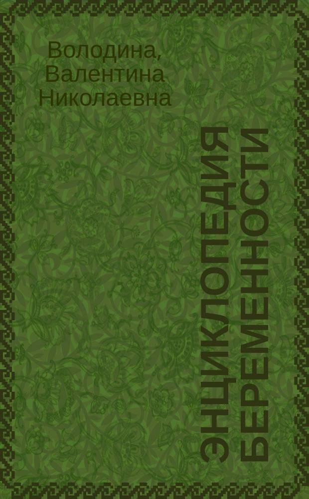Энциклопедия беременности