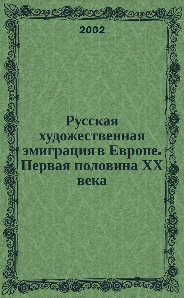 Русская художественная эмиграция в Европе. Первая половина ХХ века : Автореф. дис. на соиск. учен. степ. д.иск. : Спец. 17.00.04