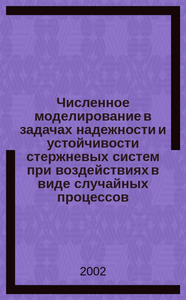 Численное моделирование в задачах надежности и устойчивости стержневых систем при воздействиях в виде случайных процессов : Автореф. дис. на соиск. учен. степ. к.т.н. : Спец. 05.23.17