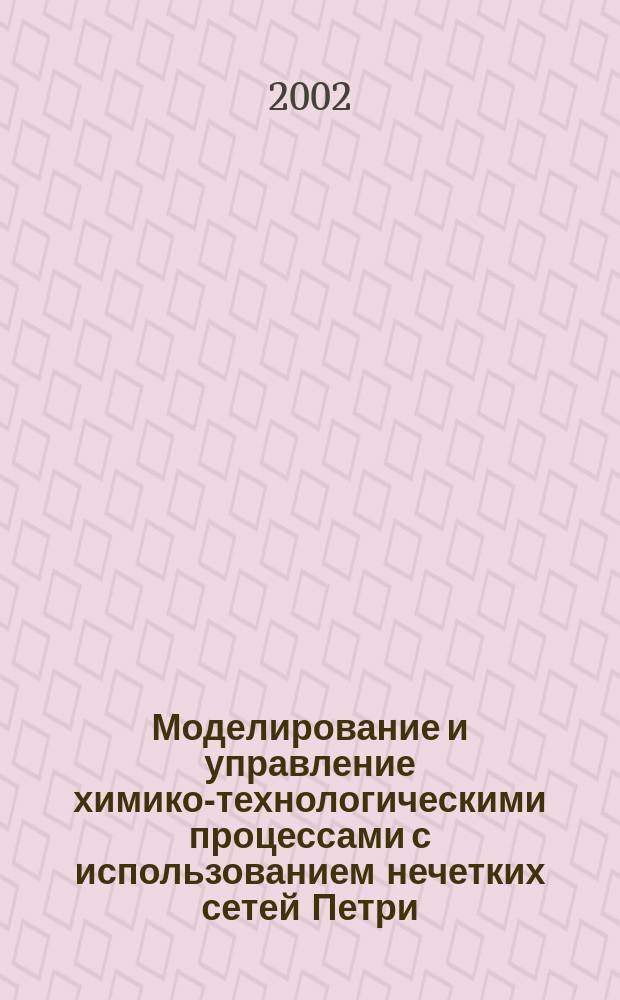 Моделирование и управление химико-технологическими процессами с использованием нечетких сетей Петри : Автореф. дис. на соиск. учен. степ. к.т.н. : Спец. 05.13.06