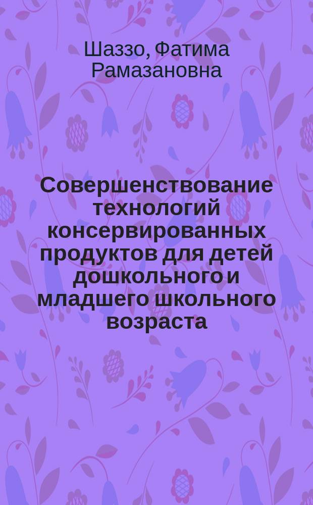 Совершенствование технологий консервированных продуктов для детей дошкольного и младшего школьного возраста : Автореф. дис. на соиск. учен. степ. к.т.н. : Спец. 05.18.01