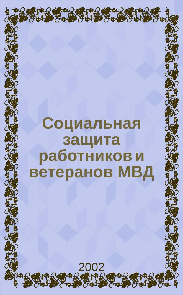 Социальная защита работников и ветеранов МВД: механизмы и пути ее оптимизации : (Социол. анализ) : Автореф. дис. на соиск. учен. степ. к.социол.н. : Спец. 22.00.08