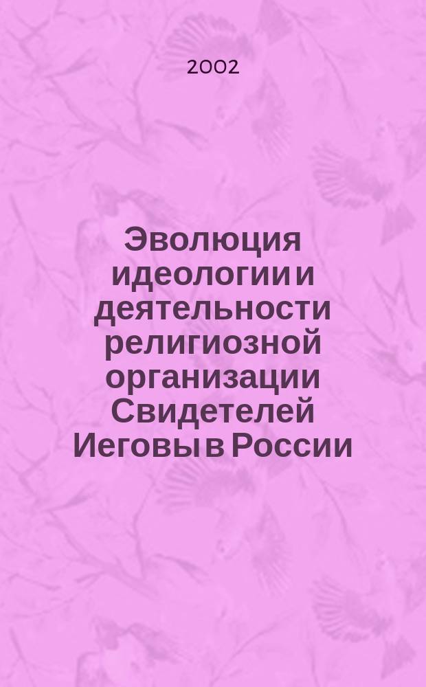 Эволюция идеологии и деятельности религиозной организации Свидетелей Иеговы в России : (Соц.-филос. анализ) : Автореф. дис. на соиск. учен. степ. д.филос.н. : Спец. 09.00.13