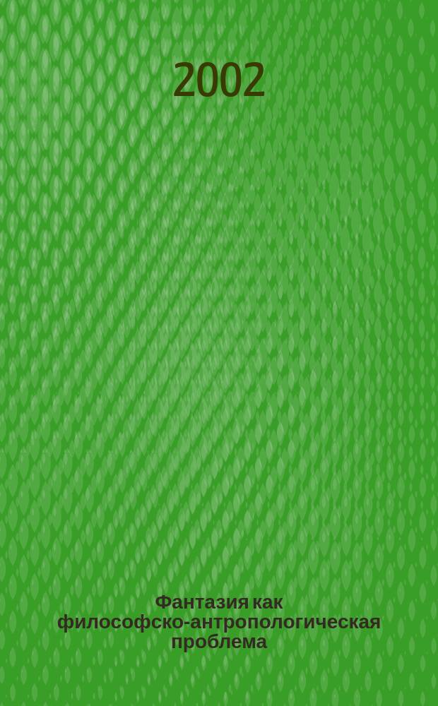 Фантазия как философско-антропологическая проблема : Автореф. дис. на соиск. учен. степ. к.филос.н. : Спец.09.00.13