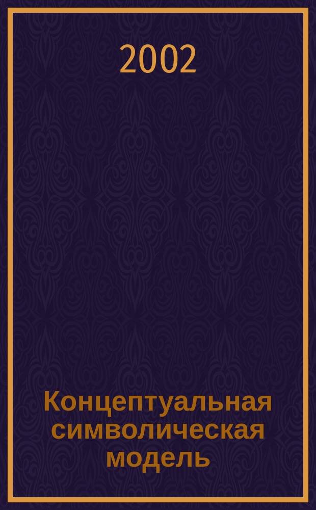 Концептуальная символическая модель : (На материале творчества А. С. Грина) : Автореф. дис. на соиск. учен. степ. к.филол.н. : Спец. 10.02.19