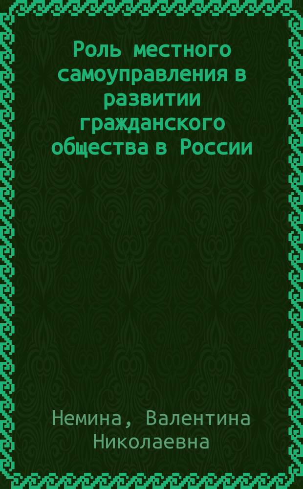 Роль местного самоуправления в развитии гражданского общества в России : (На прим. Ленингр. обл.) : Автореф. дис. на соиск. учен. степ. к.социол.н. : Спец. 23.00.06