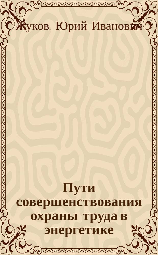 Пути совершенствования охраны труда в энергетике : Автореф. дис. на соиск. учен. степ. к.т.н. : Спец. 05.26.01