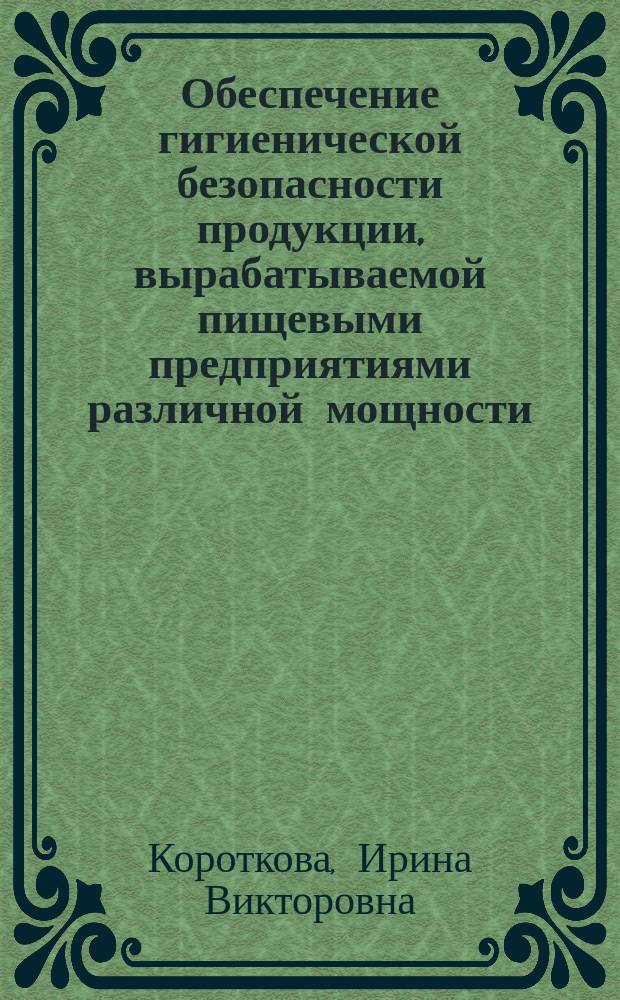 Обеспечение гигиенической безопасности продукции, вырабатываемой пищевыми предприятиями различной мощности : Автореф. дис. на соиск. учен. степ. к.м.н. : Спец. 14.00.07