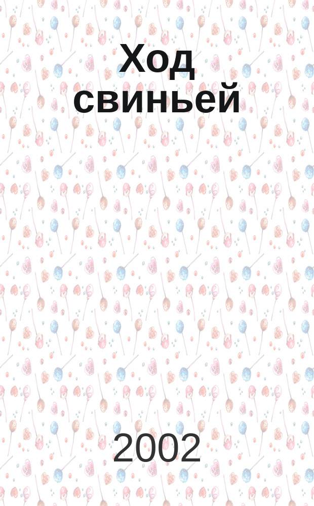 Ход свиньей : Повесть