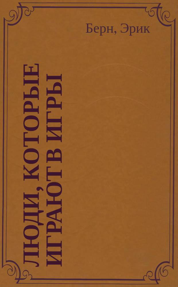 Люди, которые играют в игры : Что вы говорите после того, как сказали "Здравствуйте"? : Пер. с англ.