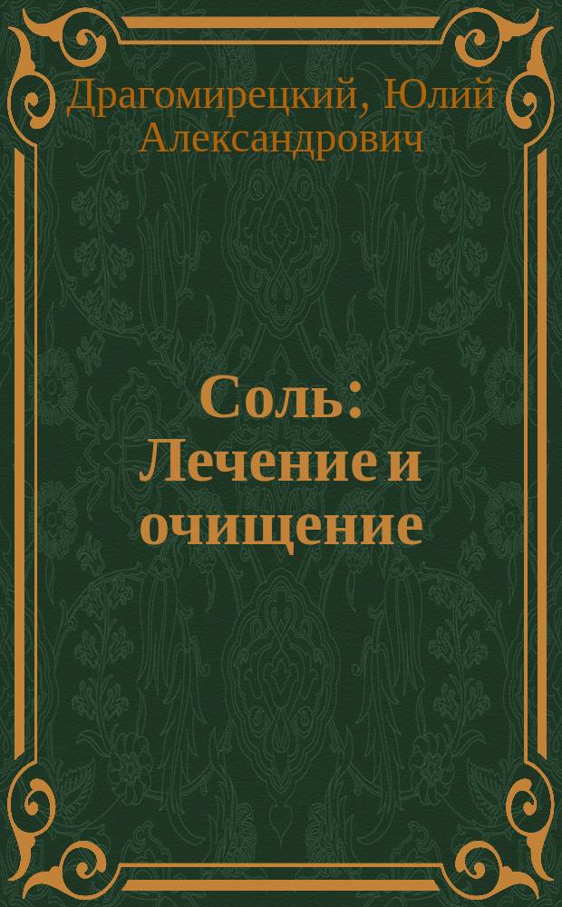 Соль : Лечение и очищение