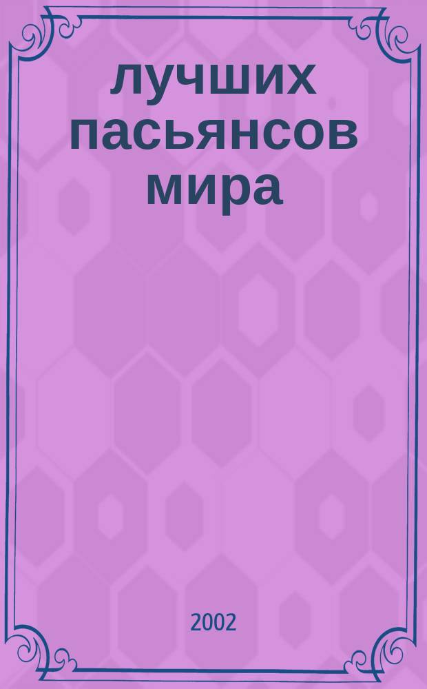 100 лучших пасьянсов мира
