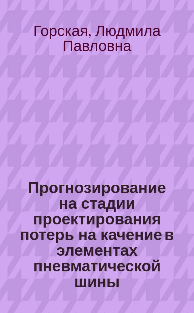 Прогнозирование на стадии проектирования потерь на качение в элементах пневматической шины : Автореф. дис. на соиск. учен. степ. к.т.н. : Спец. 01.02.06