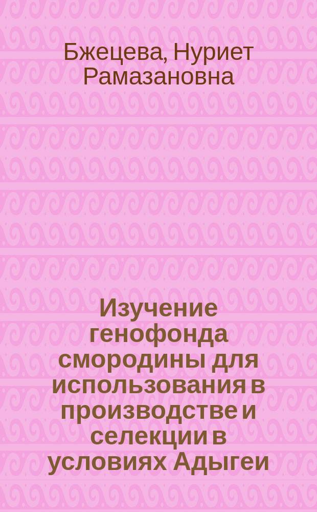 Изучение генофонда смородины для использования в производстве и селекции в условиях Адыгеи : Автореф. дис. на соиск. учен. степ. к.с.-х.н. : Спец. 06.01.05