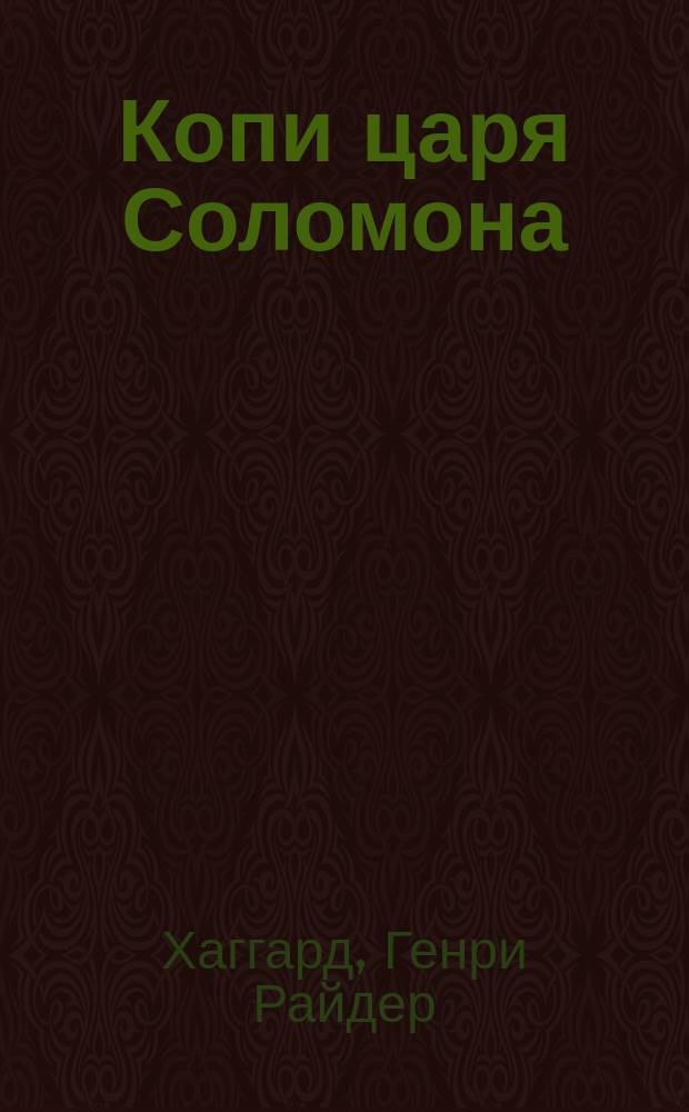 Копи царя Соломона : Романы : Пер. с англ.