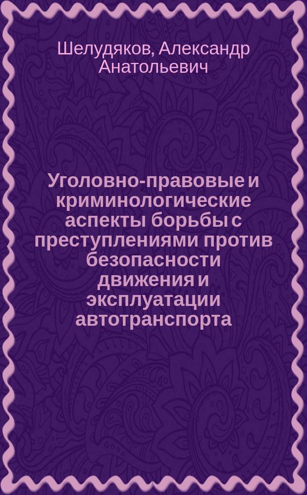 Уголовно-правовые и криминологические аспекты борьбы с преступлениями против безопасности движения и эксплуатации автотранспорта : Автореф. дис. на соиск. учен. степ. к.ю.н. : Спец. 12.00.08