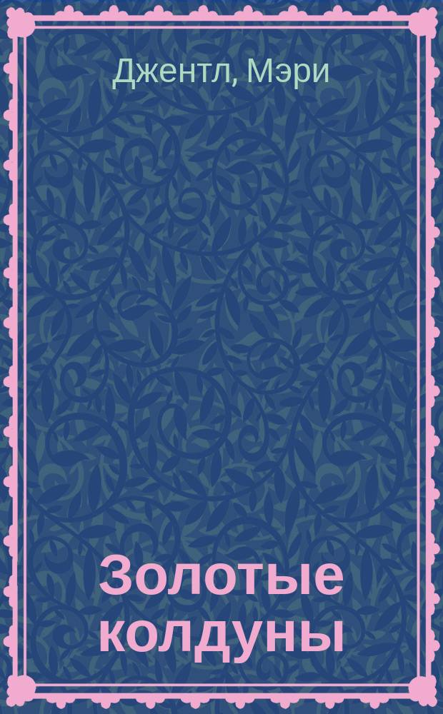 Золотые колдуны : Фантаст. роман
