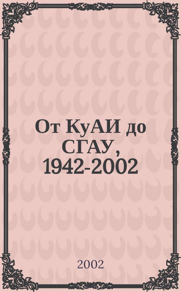 От КуАИ до СГАУ, 1942-2002 : Сб. очерков