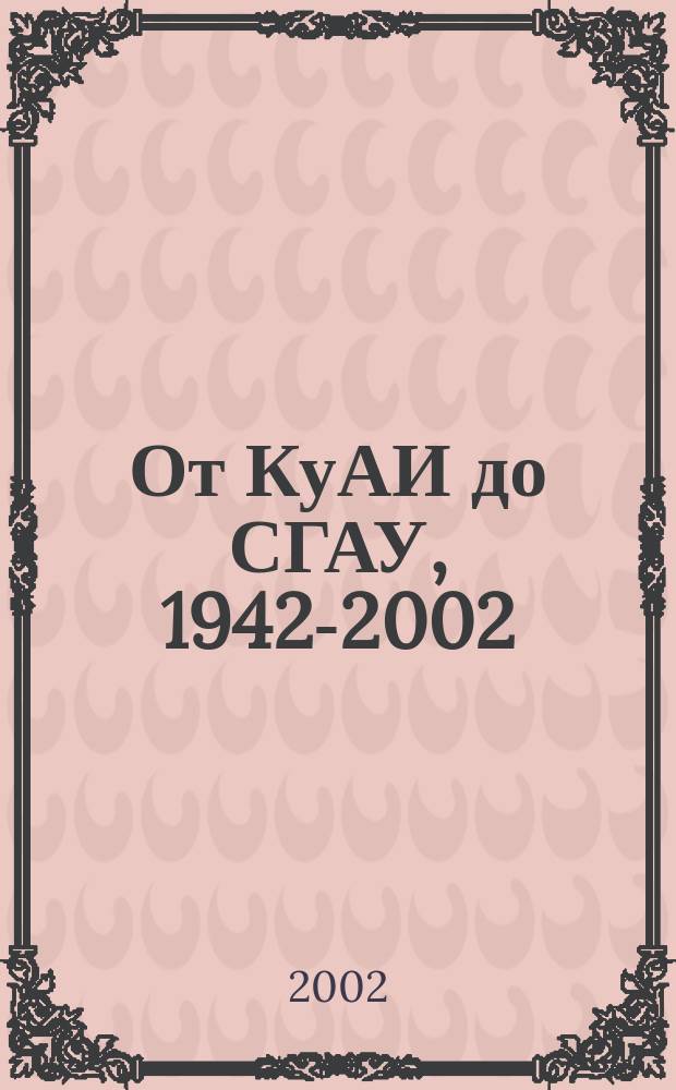 От КуАИ до СГАУ, 1942-2002 : Сб. очерков