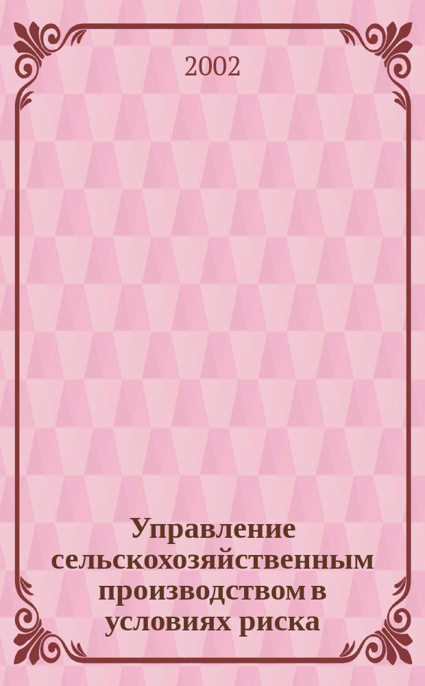 Управление сельскохозяйственным производством в условиях риска : (На прим. Респ. Татарстан) : Автореф. дис. на соиск. учен. степ. к.э.н. : Спец. 08.00.05