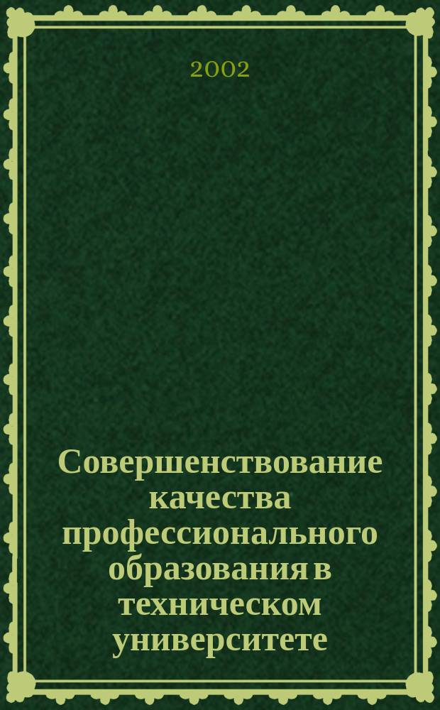 Совершенствование качества профессионального образования в техническом университете : Материалы регион. науч.-метод. конф., 26-28 марта 2002 г., г. Братск : В 2 ч
