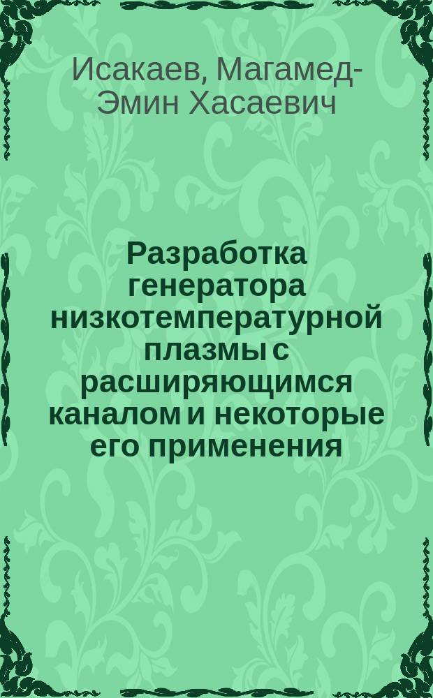 Разработка генератора низкотемпературной плазмы с расширяющимся каналом и некоторые его применения : Дис. в форме науч. докл. на соиск. учен. степ. д.т.н. : Спец. 01.02.05; Спец. 05.16.01