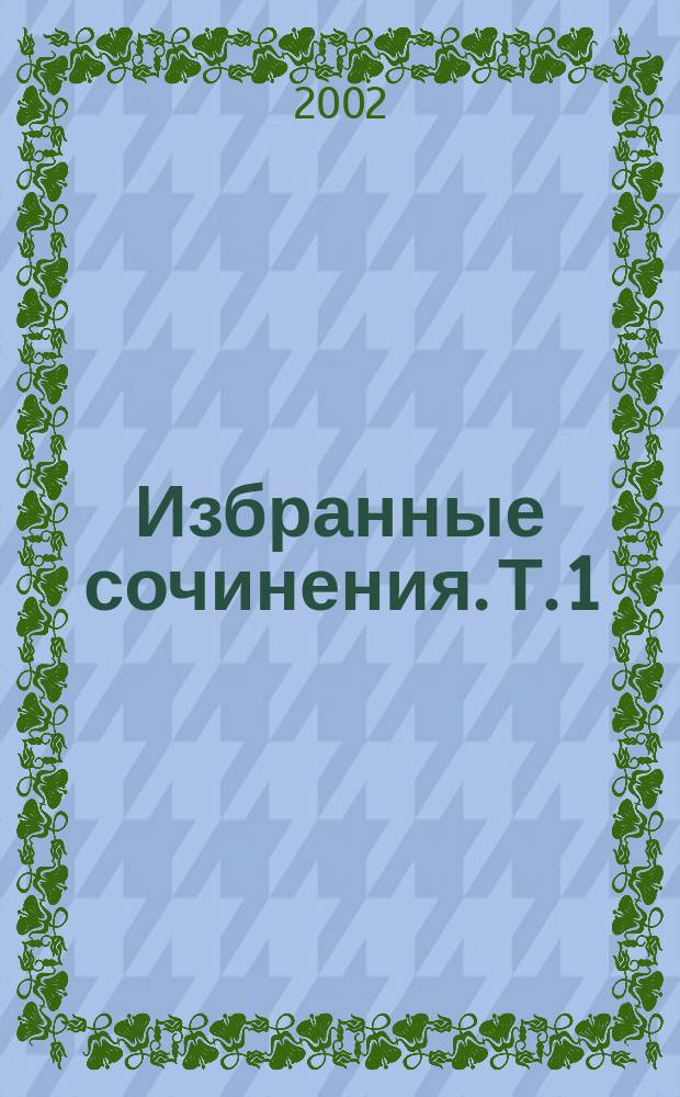 Избранные сочинения. Т. 1 : Вечера на хуторе близ Диканьки ; Миргород ; Повести (1834-1836)