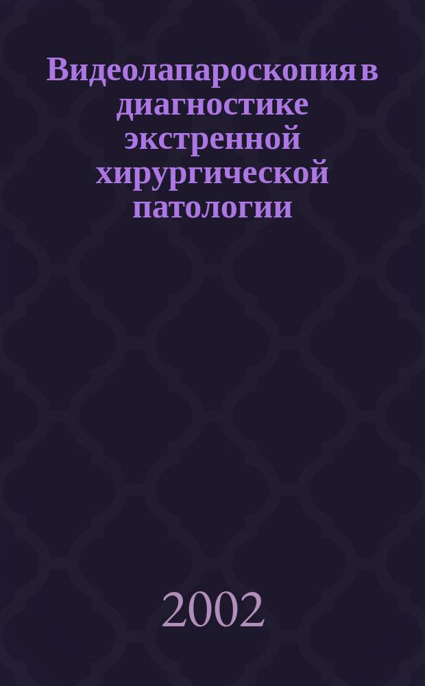 Видеолапароскопия в диагностике экстренной хирургической патологии : Автореф. дис. на соиск. учен. степ. к.м.н. : Спец. 14.00.27