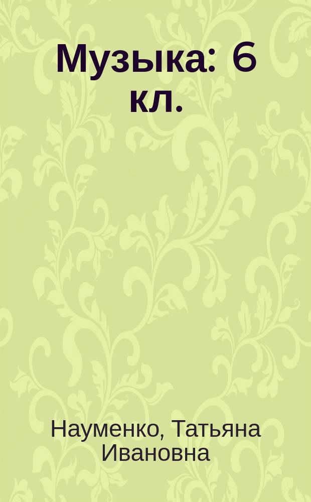 Музыка : 6 кл. : Учеб. для общеобразоват. учеб. заведений