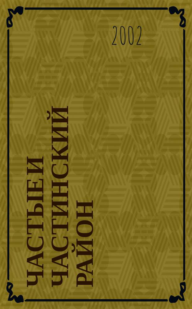 Частые и Частинский район : Перм. обл. : Телефон. справ., 2002