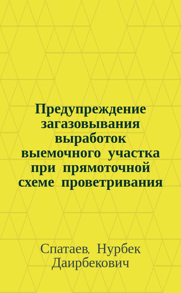 Предупреждение загазовывания выработок выемочного участка при прямоточной схеме проветривания : Автореф. дис. на соиск. учен. степ. к.т.н. : Спец. 05.26.01