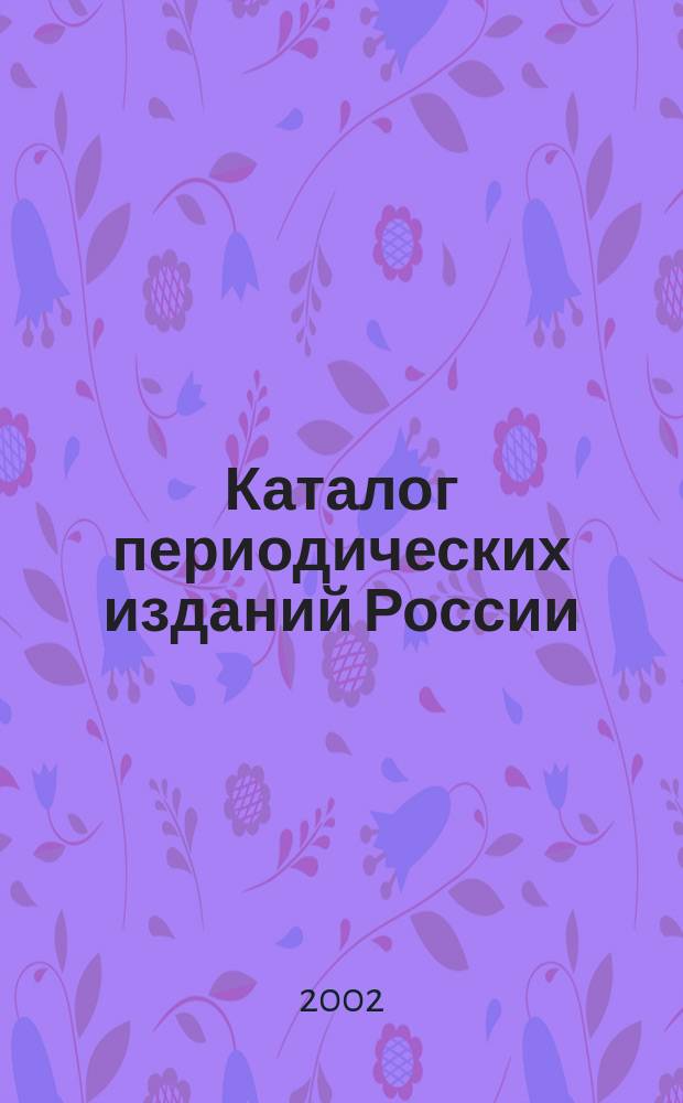 Каталог периодических изданий России : Газеты, журналы, изд. органов науч. и техн. информ : 2003