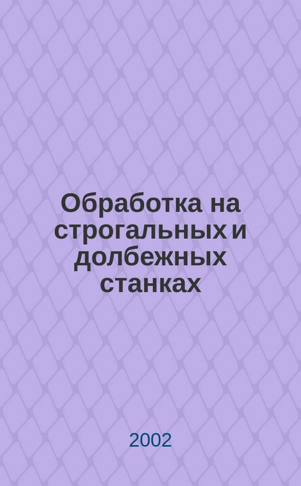 Обработка на строгальных и долбежных станках : Справочник
