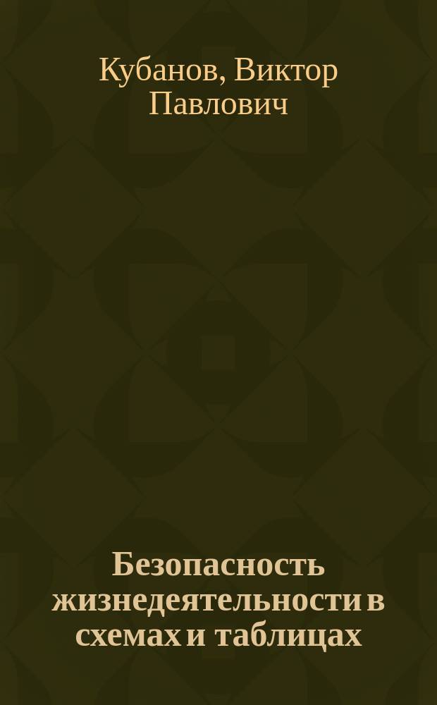 Безопасность жизнедеятельности в схемах и таблицах : Учеб. пособие