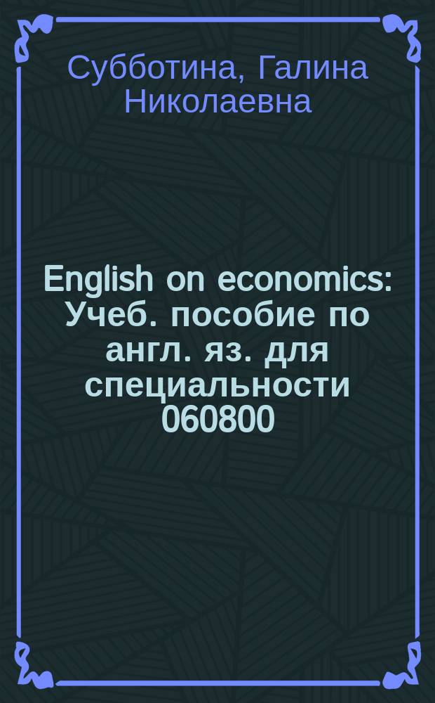 English on economics : Учеб. пособие по англ. яз. для специальности 060800