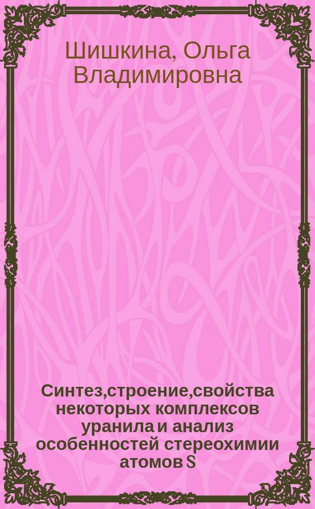 Синтез,строение,свойства некоторых комплексов уранила и анализ особенностей стереохимии атомов S, Se, Cl, и Mo в кислородсодержащих соединениях с помощью полиэдров Вороного-Дирихле : Автореф. дис. на соиск. учен. степ. к.х.н. : Спец. 02.00.01