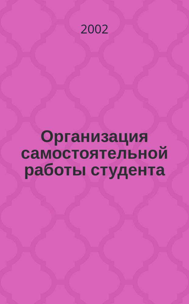 Организация самостоятельной работы студента : Рекомендации первокурснику