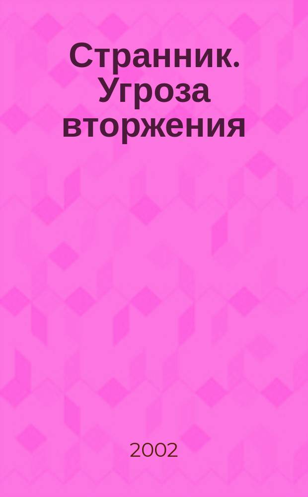 Странник. Угроза вторжения : Роман