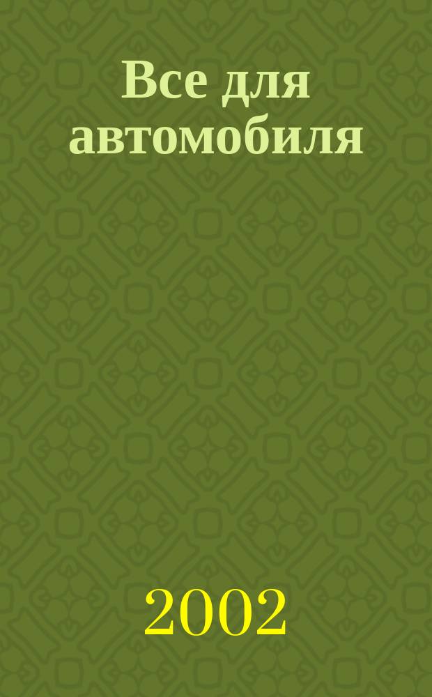 Все для автомобиля : (Автотовары) : 2003