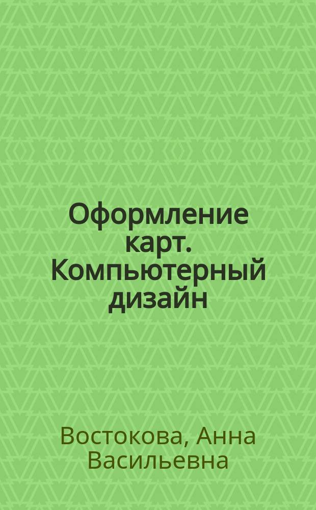 Оформление карт. Компьютерный дизайн : Учеб. по направлению 511400 География и картография, спец. 013700 Картография и Прикл. информатика в географии