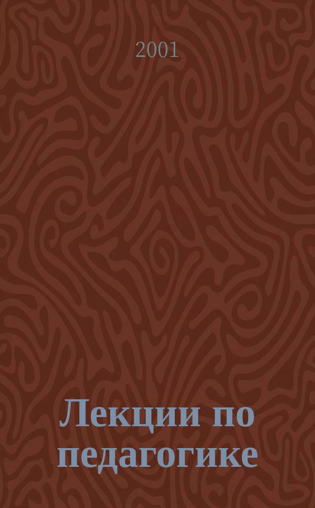 Лекции по педагогике: фундаментальные основы. [Ч. 1]