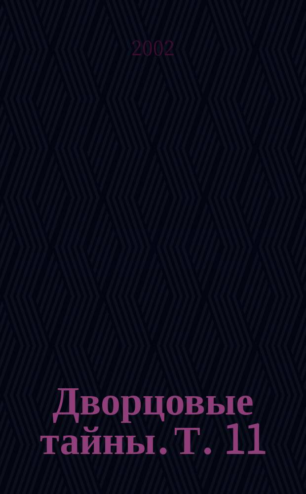 Дворцовые тайны. Т. 11 : Невеста каторжника, или Тайны Бастилии